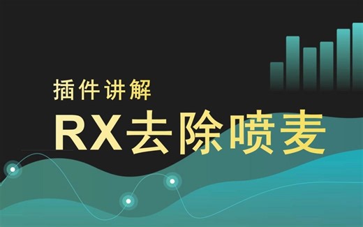 【插件讲解】RX去除喷麦-明墨唯-RX10-哔哩哔哩视频