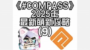 [#COMPASS]康帕斯2025年最新萌新攻略:外号，康帕斯黑话