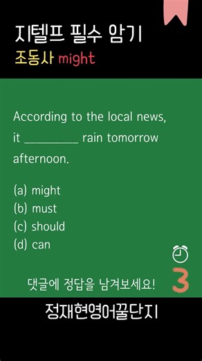 지텔프 막판 점수 올리기✨ 암기리스트 PLUS 문제 #4