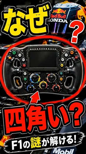 [F1] Why are F1 steering wheels square? #motorsports #formula1 #f1