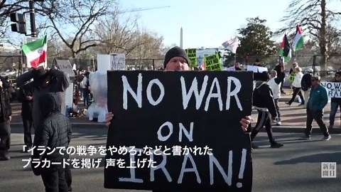 イラン攻撃開始から１週間　米各地で抗議デモ