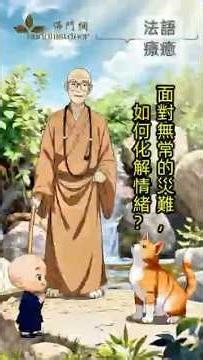 面對無常的災難，如何化解情緒？ #聖嚴法師 - #法語療瘉系列