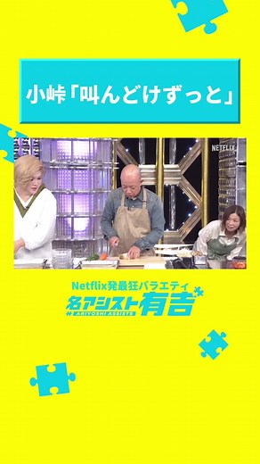 バイきんぐ小峠、キッチンに響く絶叫との攻防🔪うまく切れば叫ばないはずが？ #名アシスト有吉 #バイきんぐ小峠 #ネトフリ #ネットフリックス #netflix @ikkochan_official