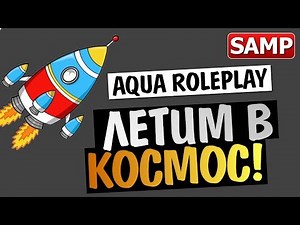 GTA SAMP AQUA RP - Let's fly to the moon!