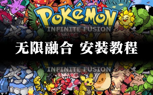 宝可梦无限融合电脑端+安卓端安装教程（5.0汉化版，5.3.1.2最新无汉化版）