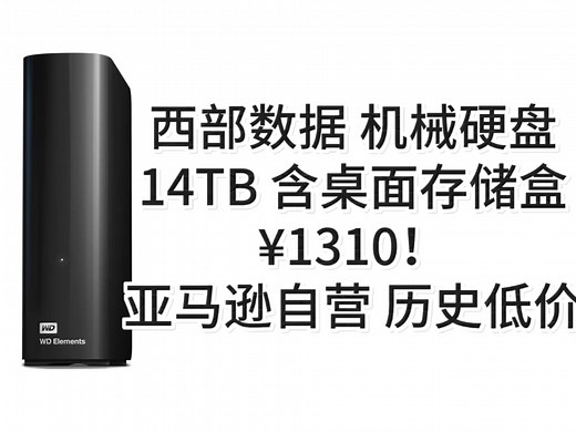 14TB到手价 1310元！西部数据 Elements Desktop 3.5英寸 USB3.0 外置桌面机械硬盘 亚马逊海外旗舰店