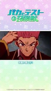 試験召喚戦争 #バカテス