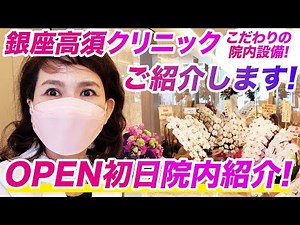 Ginza Takasu Clinic is now open! Director Etsuko Takasu will show you around the newly opened cli...