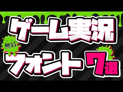 【知らなきゃ損】ゲーム実況で使える無料フォント7選｜使用例も解説【Premiere Pro】プレミアプロ