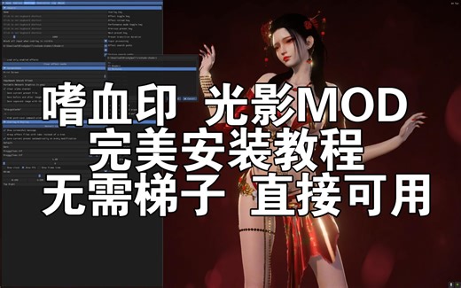 嗜血印 光影MOD 最终版安装教程