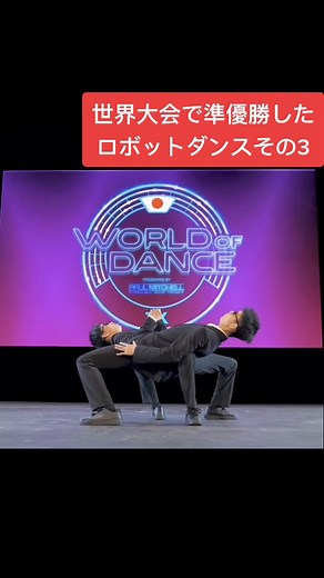 幼なじみ2人組ロボットダンス: 世界大会準優勝