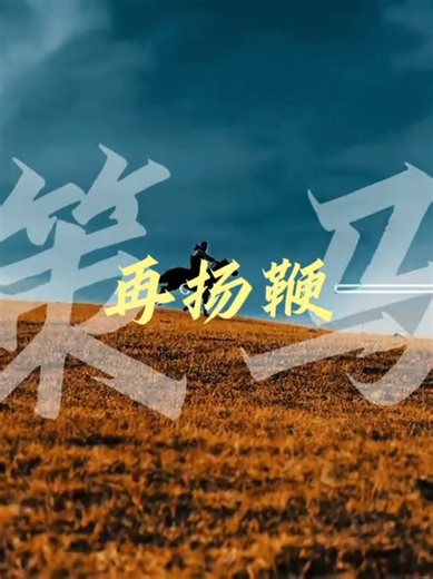 杨鞭策马闯天涯：好歌分享