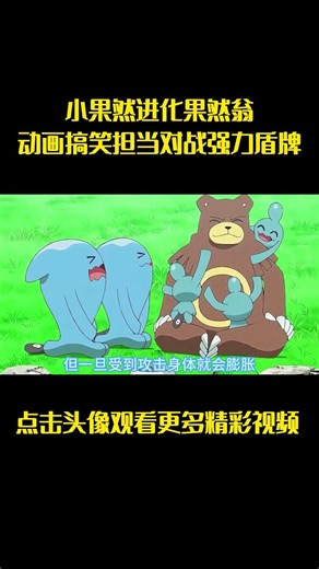 小果然进化果然翁，动画搞笑担当对战强力盾牌 #宝可梦 #a#宝可梦 #anime #動漫 #动漫解说