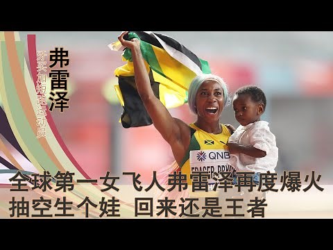 全球第一女飞人弗雷泽爆火：身高1.5m，一步跨2m，抽空生个娃，回来还是王者。短跑界的大魔王，牙买加短跑名将弗雷泽