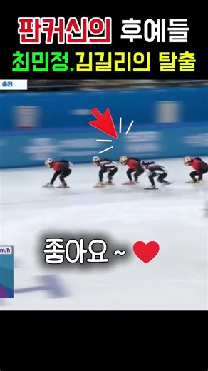 판커신의 후예들_최민정, 김길리의 탈출이 시작된다