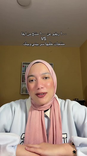 سلسلة 100 ريفيو عن 100 منتج من ايفا الجديدة