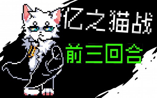 【动画】no au - 亿之猫审判战！前三回合！