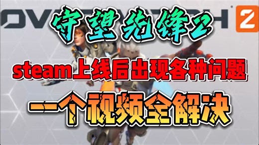 【守望先锋2】OW2常见问题最详细的解决办法！