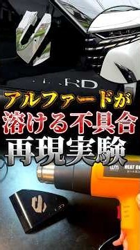 I Tried Recreating the Alphard Defect Myself [Fail]