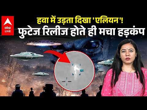 हवा में उड़ता दिखा 'Alien'! फुटेज रिलीज होते ही मचा हड़कंप |ABPLIVE
