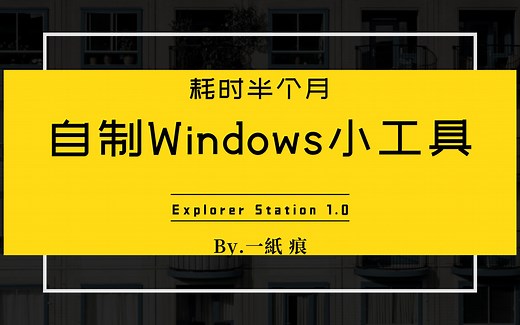 自制Windows小工具Explorer Station1.0