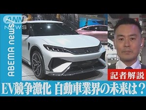 【解説】激化するEV競争 自動車業界の未来は？ ANN上海支局・高橋大作支局長【ABEMA NEWS】(2023年4月21日)