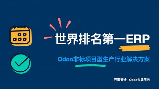 Odoo非标项目型生产行业解决方案：全功能应用流程演示 | 100%免费开源不花钱！| 世界排名第一的免费开源ERP