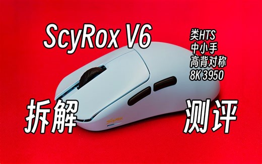 【鼠标】中小手饱满支撑丨ScyRox V6 拆解测评
