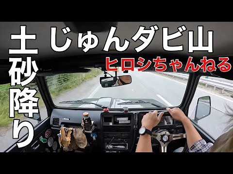 【ヒロシちゃんねる】土砂降りのじゅんいち山