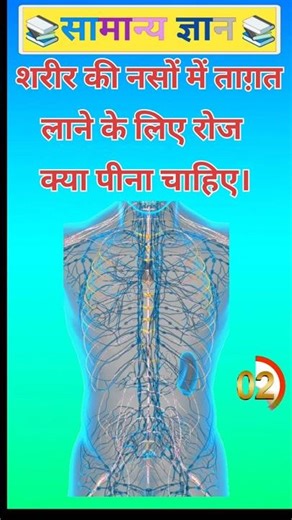 शरीर की नसों में ताग़त लाने के लिए रोज क्या पीना चाहिए। #gkinhindi #gkquestions
