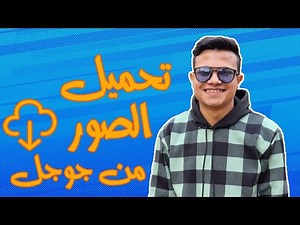 طريقة تنزيل الصور من جوجل كروم (للهاتف) 2024!