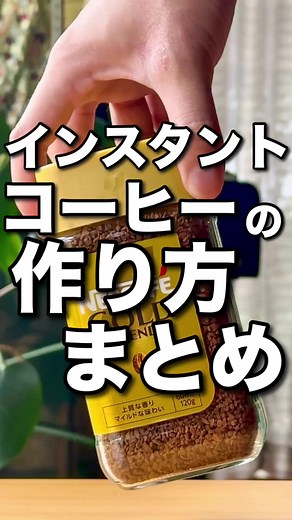 簡単で美味しい インスタントコーヒーの作り方！