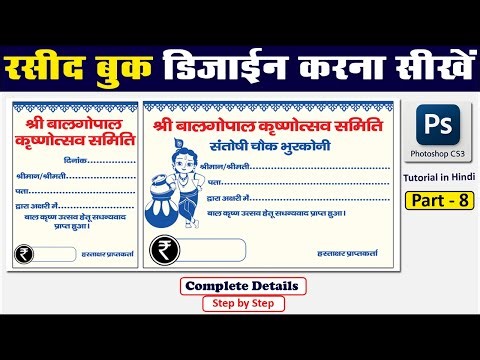 रसीद बुक डिज़ाइन करना सीखें | Receipt Book Design in Photoshop CS3 | Step by Step Tutorial |