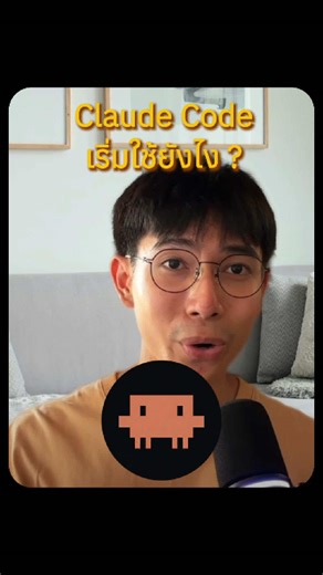 Claude Code เริ่มใช้ยังไง ? พาติดตั้งง่าย ๆ ใน 1 นาที Building with Claude — EP3 คอมเมนต์
