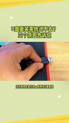 U盘重装系统进不去？三个原因告诉你