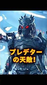 プレデターを殺すために生まれた最強の兵器!