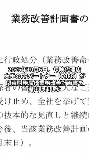 【7388】FPパートナー、業務改善計画を提出｜便宜供与問題の本質は「企業体質」 #お金 #投資 #株