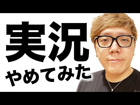 実況やめてみた