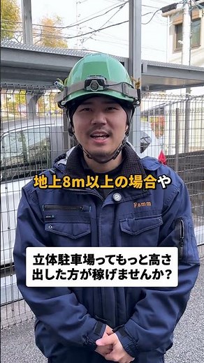 こういう立体駐車場ってもっと高さ出したほうが得じゃないですか？ #駐車場 #機械式駐車場 #メンテナンス #中途採用 #新卒採用