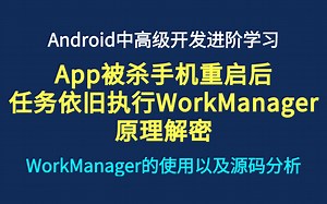 App被杀手机重启后，你的任务还会执行之WorkManager原理解密