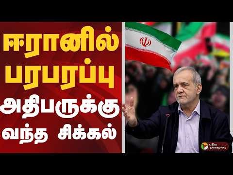 Israel - Iran War Updates | ஈரானில் பரபரப்பு - அதிபருக்கு வந்த சிக்கல் | Iran | America | World News