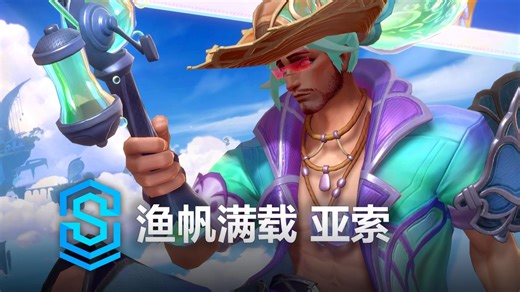 渔帆满载 亚索 皮肤预览 - 英雄联盟手游 | Summer Party Yasuo Exquisite Edition Skin Spotlight