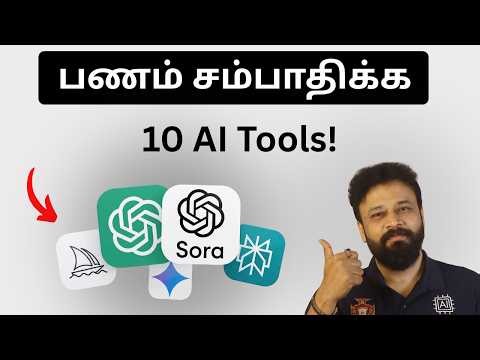 இப்படி சில AI TOOLS இருக்குன்னு நிறைய பேருக்கு தெரியல | AI in Tamil