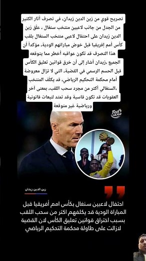 الزين كيحشم على زينو والسينيغال الا هداها الله ..تصريح قوي من زين الدين زيدان 🇸🇳🇲🇦