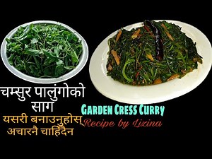 चम्सुर पालुंगोको साग यसरी बनाउनुहोस् खानामा अचारनै चाहिँदैन...🍱🍱 || Chamsur Palungo ko Saag || Saag
