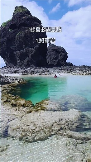 綠島必去景點 下列你去過哪些 歡迎跟我分享~ #travel #綠島 #景點 #ytshorts #shorts