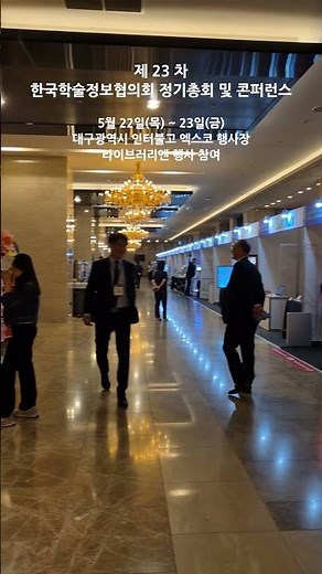 제23차 한국학술정보협의회 정기총회 및 콘퍼런스 개최, 주제: 인공지능 전환(AX)으로 진화하는 도서관의 일상 #도서관가구 #학교도서관 #라이브러리엔