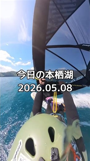 今日の本栖湖 2026.05.07【AI編集】 #windsurfing #ウインドサーフィン #insta360