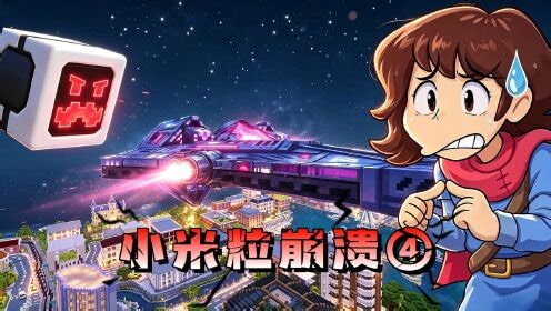 【小米粒解说】我的世界多元冒险_【小米粒解说】我的世界多元冒险_我的世界：小米粒情绪崩溃死机，史蒂夫该如何战胜梅萨呢？