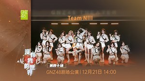 【GNZ48】20251221 Team NIII 《没有我的世界(uN_v3rse)》公演